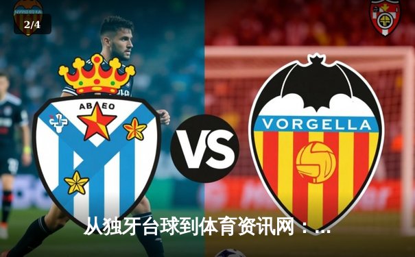 从独牙台球到体育资讯网：数字时代体育消费与信息生态的深度重构 - 2