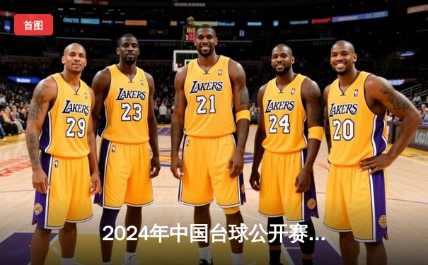 2024年中国台球公开赛：新星闪耀，老将坚守，国产球桌展现卓越性能