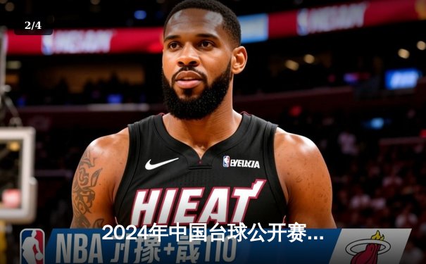 2024年中国台球公开赛：新星闪耀，老将坚守，国产球桌展现卓越性能 - 2