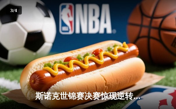 斯诺克世锦赛决赛惊现逆转好戏，特鲁姆普险胜奥沙利文夺冠 - 3