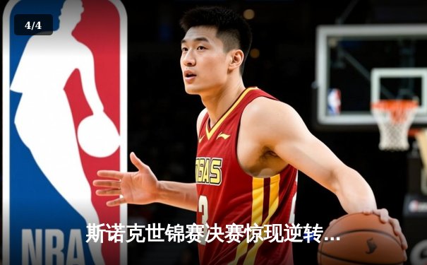 斯诺克世锦赛决赛惊现逆转好戏，特鲁姆普险胜奥沙利文夺冠 - 4