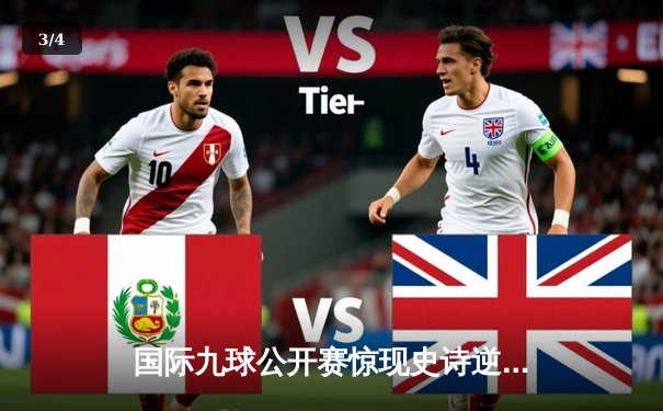 国际九球公开赛惊现史诗逆转 中国小将赵心童决胜局147分封王 - 3