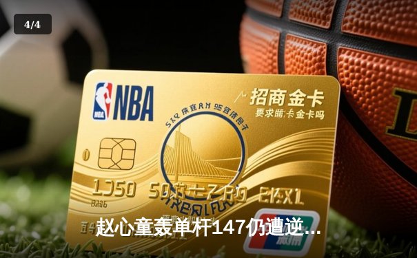 赵心童轰单杆147仍遭逆转 独牙杯斯诺克公开赛上演史诗级对决 - 4