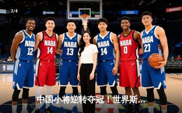 中国小将逆转夺冠！世界斯诺克锦标赛惊现黑马奇迹 - 2