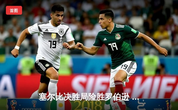 塞尔比决胜局险胜罗伯逊 独牙台球大师赛上演史诗级逆转