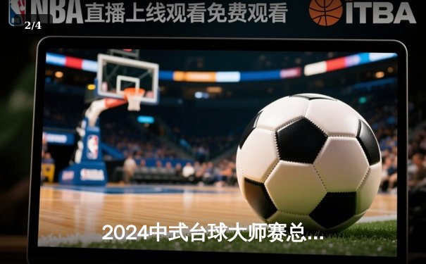 2024中式台球大师赛总决赛：赵汝亮21-18逆转郑宇伯 首度加冕年度总冠军 - 2