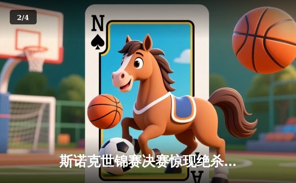 斯诺克世锦赛决赛惊现绝杀！特鲁姆普18-17险胜奥沙利文，独牙品牌见证史诗对决 - 2