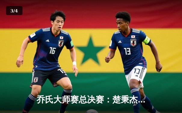 乔氏大师赛总决赛：楚秉杰决胜局轰破百 18-17绝杀赵汝亮夺赛季第三冠 - 3