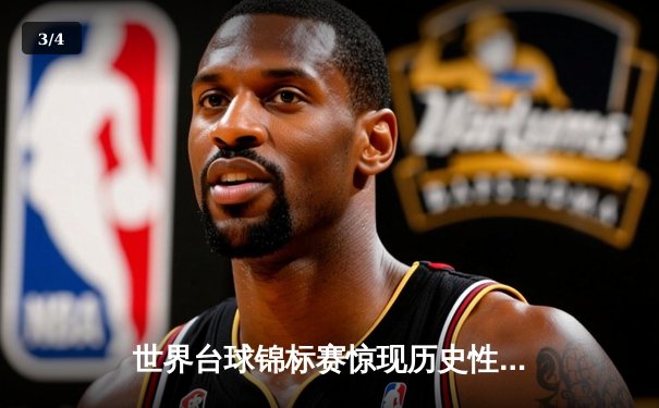 世界台球锦标赛惊现历史性逆转 中国新星李俊豪首夺九球桂冠 - 3