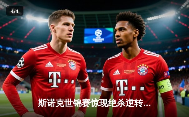 斯诺克世锦赛惊现绝杀逆转 00后小将决胜局轰破百首度封王 - 4