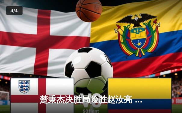 楚秉杰决胜局险胜赵汝亮 独牙杯中式台球大师赛上演经典逆转 - 4