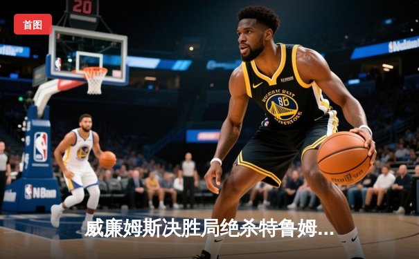 威廉姆斯决胜局绝杀特鲁姆普，独牙大师赛上演经典逆转