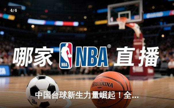 中国台球新生力量崛起！全国台球锦标赛青年组决赛鏖战纪实 - 4