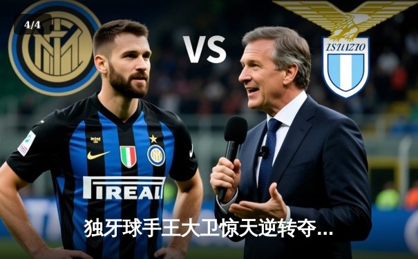 独牙球手王大卫惊天逆转夺冠 中式台球国际精英赛上演史诗对决 - 4