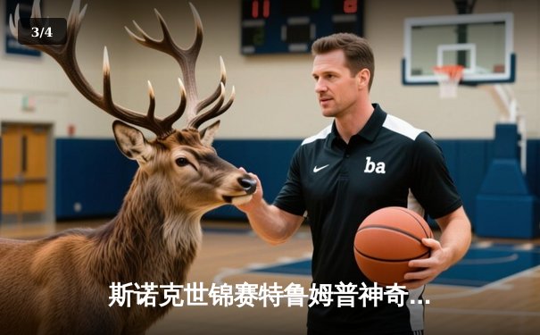 斯诺克世锦赛特鲁姆普神奇逆转夺冠，独牙台球桌见证经典对决 - 3