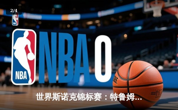 世界斯诺克锦标赛：特鲁姆普决胜局绝杀希金斯，展现霸主风范 - 2