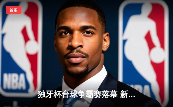 独牙杯台球争霸赛落幕 新锐球员李明逆转夺冠