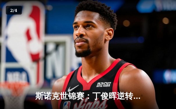 斯诺克世锦赛：丁俊晖逆转奥沙利文晋级四强，独牙台球桌见证经典对决 - 2