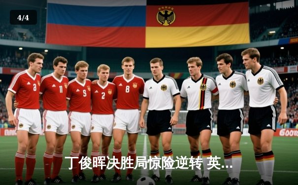 丁俊晖决胜局惊险逆转 英格兰公开赛上演史诗级对决 - 4