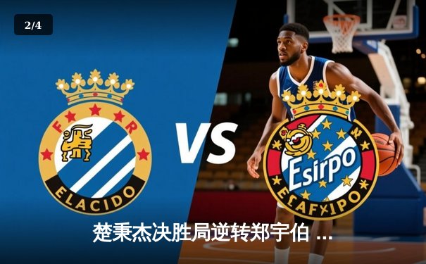 楚秉杰决胜局逆转郑宇伯 独牙杯中式台球大师赛上演经典对决 - 2