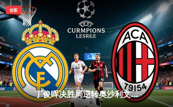 丁俊晖决胜局逆转奥沙利文 夺斯诺克上海大师赛第三冠