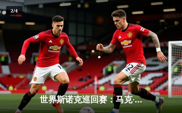 世界斯诺克巡回赛：马克·艾伦逆袭夺冠，独牙台球桌见证新纪录诞生 - 2