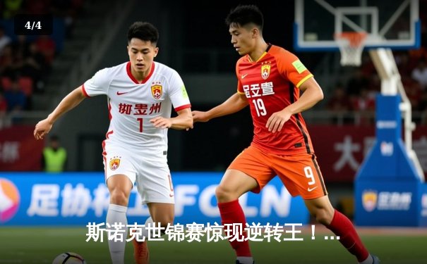 斯诺克世锦赛惊现逆转王！00后新星决胜局绝杀奥沙利文 - 4