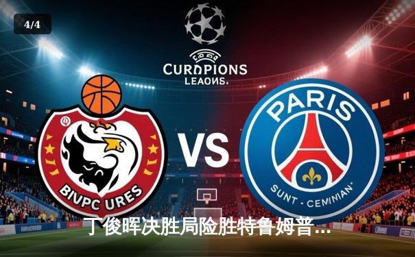 丁俊晖决胜局险胜特鲁姆普，中国赛夺冠创赛季新高 - 4