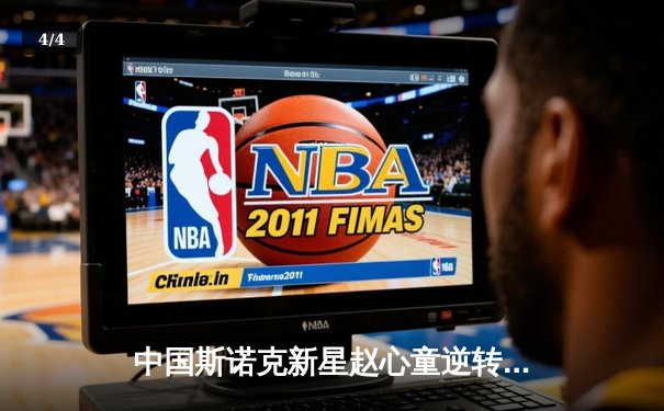 中国斯诺克新星赵心童逆转夺冠，英格兰公开赛决赛上演惊魂时刻 - 4