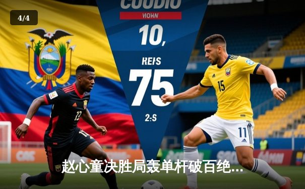 赵心童决胜局轰单杆破百绝杀 独牙杯斯诺克邀请赛上演惊天逆转 - 4