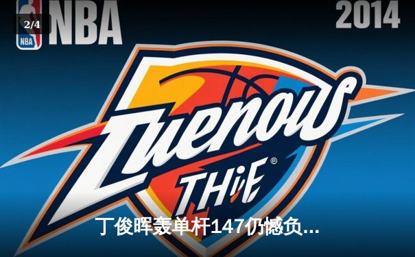 丁俊晖轰单杆147仍憾负 中国赛四强诞生独牙台球桌见证经典对决 - 2