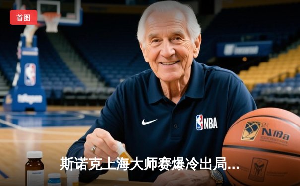 斯诺克上海大师赛爆冷出局，奥沙利文决胜局惜败中国新星