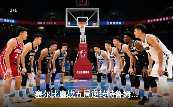 塞尔比鏖战五局逆转特鲁姆普 独牙星耀赛上演经典防守对决 - 3