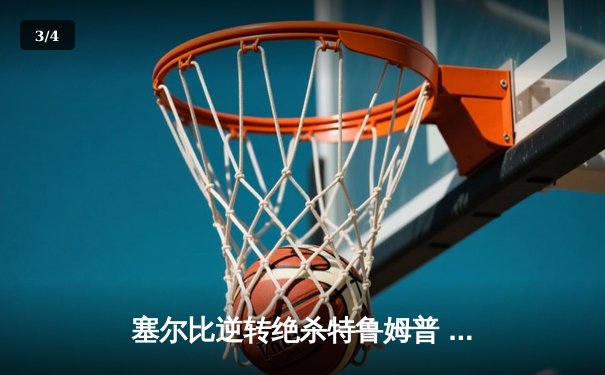 塞尔比逆转绝杀特鲁姆普 独牙杯斯诺克大师赛上演史诗对决 - 3