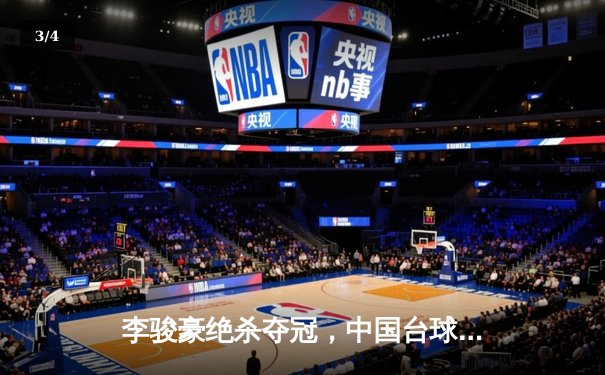 李骏豪绝杀夺冠，中国台球公开赛见证新王诞生 - 3