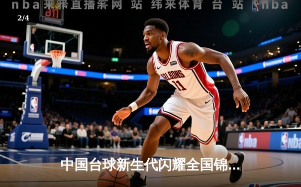 中国台球新生代闪耀全国锦标赛 赵心童绝杀丁俊晖晋级四强 - 2