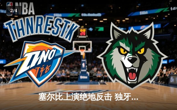 塞尔比上演绝地反击 独牙杯斯诺克锦标赛惊险落幕 - 2