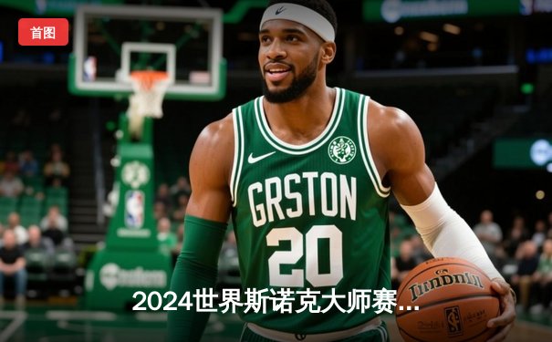 2024世界斯诺克大师赛决赛：特鲁姆普险胜奥沙利文 九冠王诞生引热议