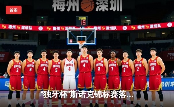 “独牙杯”斯诺克锦标赛落幕：黑马克里斯决胜局绝杀卫冕冠军，创个人最佳战绩