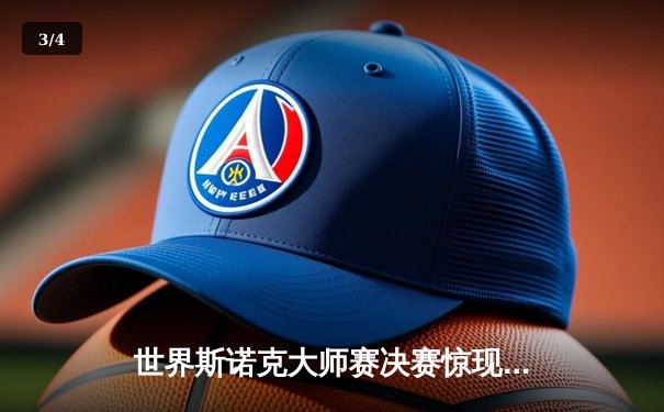 世界斯诺克大师赛决赛惊现逆转好戏 丁俊晖决胜局轰单杆破百夺冠 - 3