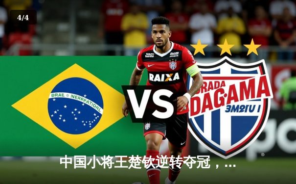 中国小将王楚钦逆转夺冠，独牙球桌见证斯诺克新生代崛起 - 4