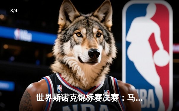 世界斯诺克锦标赛决赛：马克·艾伦18-15险胜特鲁姆普，首度加冕克鲁斯堡之王 - 3