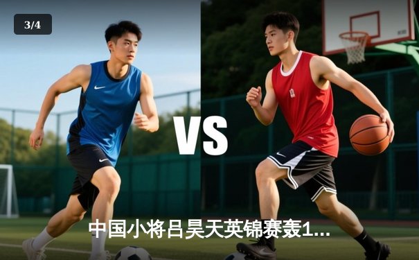 中国小将吕昊天英锦赛轰147仍出局 特鲁姆普决胜局险胜晋级八强 - 3