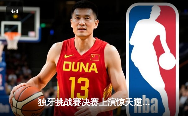 独牙挑战赛决赛上演惊天逆转 王楚钦4-3力克马龙卫冕成功 - 4