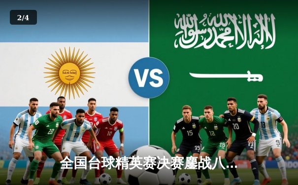 全国台球精英赛决赛鏖战八小时，王楚钦决胜局黑八绝杀卫冕冠军 - 2