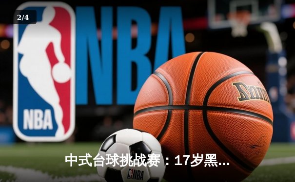 中式台球挑战赛：17岁黑马绝杀世界冠军，独牙品牌球桌见证历史性时刻 - 2