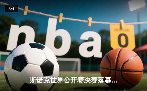 斯诺克世界公开赛决赛落幕：新王登基，黑马克鲁斯布绝境逆转夺冠 - 3