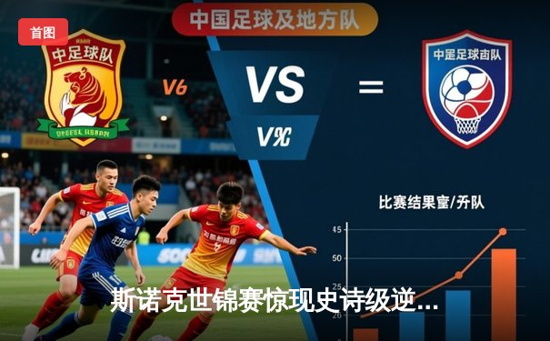 斯诺克世锦赛惊现史诗级逆转 新星王楚连轰三杆破百终结奥沙利文连胜神话