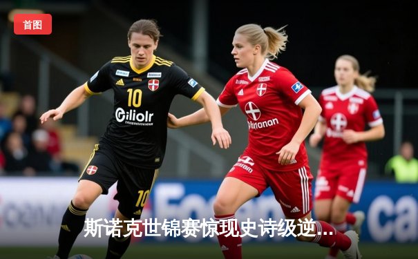 斯诺克世锦赛惊现史诗级逆转 新星王楚钦决胜局轰147绝杀卫冕冠军