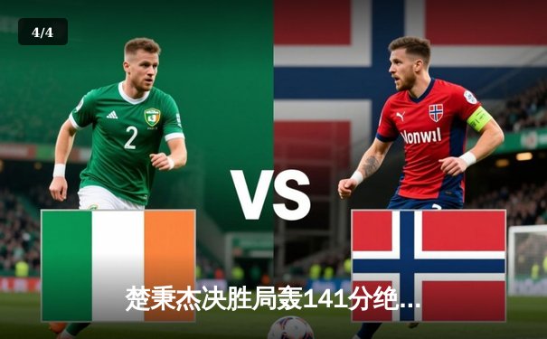 楚秉杰决胜局轰141分绝杀 独牙杯台球公开赛上演史诗级逆转 - 4